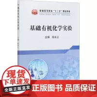 基础有机化学实验 段永正 编 大学教材大中专 正版图书籍 冶金工业出版社