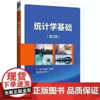 统计学基础(第3版) 罗洪群,王青华 编 统计学大中专 正版图书籍 清华大学出版社
