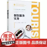 餐饮服务实务 陈程,李晓冬,王艳丽 编 各部门经济大中专 正版图书籍 北京师范大学出版社