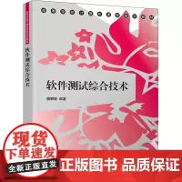 软件测试综合技术 魏娜娣 著 大学教材大中专 正版图书籍 清华大学出版社