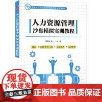 人力资源管理沙盘模拟实训教程(高等学校人力资源管理实践教学系列教材) 蒋定福、彭十一 著 经济理论大中专 正版图书籍