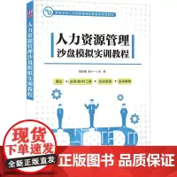 人力资源管理沙盘模拟实训教程(高等学校人力资源管理实践教学系列教材) 蒋定福、彭十一 著 经济理论大中专 正版图书籍