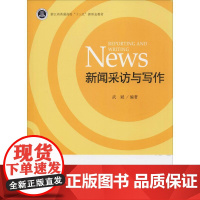 新闻采访与写作 武斌 著 大学教材大中专 正版图书籍 浙江大学出版社