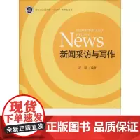 新闻采访与写作 武斌 著 大学教材大中专 正版图书籍 浙江大学出版社