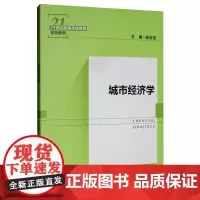 城市经济学 褚宏启 编 大学教材大中专 正版图书籍 中国人民大学出版社
