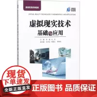 虚拟现实技术基础与应用 李建,王芳 主编 大学教材大中专 正版图书籍 机械工业出版社