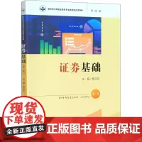 证券基础 第2版 杨立功 编 理财/基金书籍大中专 正版图书籍 中国人民大学出版社