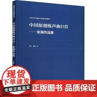 中国原创练声曲21首——张瑞作品集 肖玛,张瑞 著 音乐(新)大中专 正版图书籍 西南师范大学出版社