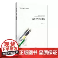 语用学与语言建构 李秀明 著 语言文字大中专 正版图书籍 浙江大学出版社