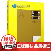 建筑施工图设计 陈芳,廖雅静,隆正前 等 编 建筑/水利(新)大中专 正版图书籍 中国建筑工业出版社