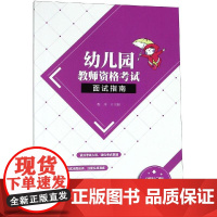 幼儿园教师资格考试面试指南/程序 程序 著 大学教材大中专 正版图书籍 北京师范大学出版社