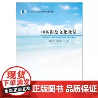 中国海盐文化教程 陆玉芹,吴春香 著 文化理论大中专 正版图书籍 南京大学出版社