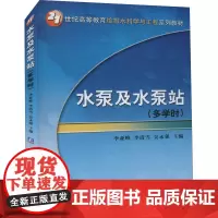 水泵及水泵站 李亚峰,李清雪,吴永强 编 大学教材大中专 正版图书籍 机械工业出版社