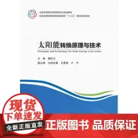 太阳能转换原理与技术 主编 戴松元 副主编 古丽米娜 王景甫 卢宇 著 戴松元 编 交通/运输大中专 正版图书籍