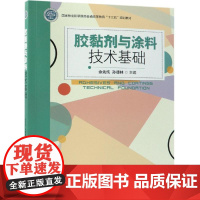 胶黏剂与涂料技术基础国家林业和草原局/余先纯/普通高等教育十三五规划教材 编者:余先纯//孙德林 著 大学教材大中专
