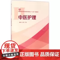 中医护理 魏素芳,王燕萍 主编 著作 大学教材大中专 正版图书籍 华中科技大学出版社