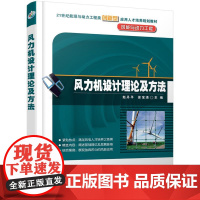 风力机设计理论及方法/赵丹平等 赵丹平,徐宝清 著 大学教材大中专 正版图书籍 北京大学出版社