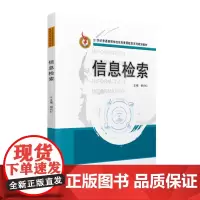 信息检索(21世纪普通高等学校信息素质教育系列规划教材) 明均仁 著 大学教材大中专 正版图书籍 华中科技大学出版社