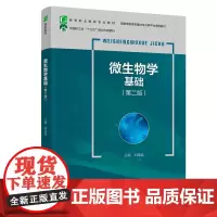 微生物学基础(第2版高等职业教育专业教材) 刘晓蓉 著 高等成人教育大中专 正版图书籍 中国轻工业出版社