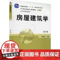 房屋建筑学 第2版 姜忆南 编 大学教材大中专 正版图书籍 机械工业出版社