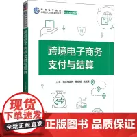 跨境电子商务支付与结算 邹益民,隋东旭,朱新英 编 电子商务大中专 正版图书籍 清华大学出版社