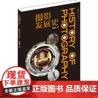 摄影发展史 孙振虎 著 大学教材大中专 正版图书籍 中国传媒大学出版社