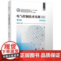 电气控制技术实训 第2版 赵红顺 编 电工技术/家电维修大中专 正版图书籍 机械工业出版社