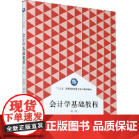 会计学基础教程(第2版) 杨德利,谭春兰 编 大学教材大中专 正版图书籍 立信会计出版社