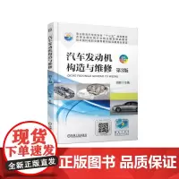 汽车发动机构造与维修(第3版)/胡胜 胡胜 著 大学教材大中专 正版图书籍 机械工业出版社