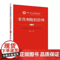 非营利组织管理(第2版新编21世纪公共管理系列教材)/行政管理公共事业管理系列 康晓光 著 大学教材大中专 正版图书籍