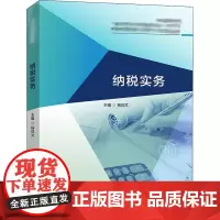 纳税实务 杨则文 编 财政/货币/税收大中专 正版图书籍 中国财政经济出版社
