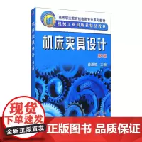 机床夹具设计 第3版 薛源顺 编 大学教材大中专 正版图书籍 机械工业出版社