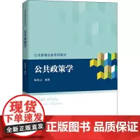 公共政策学 杨宏山 著 大学教材大中专 正版图书籍 中国人民大学出版社