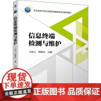 信息终端检测与维护 王恒心,林晓东 编 计算机硬件组装、维护大中专 正版图书籍 机械工业出版社