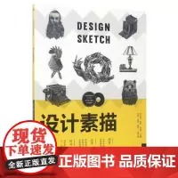 设计素描/孙宜阳 编者:孙宜阳//洪雯//孙斌 著 著 设计大中专 正版图书籍 中国青年出版社