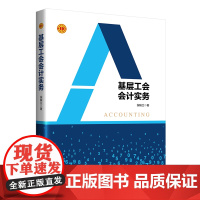 基层工会会计实务 祝映兰 中国工人出版社 新工会会计制度基层工会财务全面阐释剖析讲解准确重在实务用词通俗易懂实用指导性强