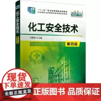 化工安全技术 第4版 刘景良 编 化学工业大中专 正版图书籍 化学工业出版社