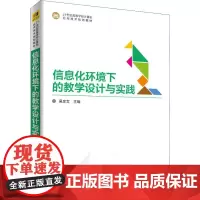 信息化环境下的教学设计与实践 吴彦文 著 吴彦文 编 网络通信(新)大中专 正版图书籍 清华大学出版社