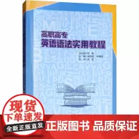 高职高专英语语法实用教程 宋磊,李伟棠,牛腊婷 编 高等成人教育大中专 正版图书籍 西南交通大学出版社