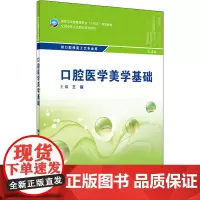 口腔医学美学基础 第4版 王丽 编 大学教材大中专 正版图书籍 人民卫生出版社
