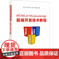 HTML+CSS+JavaScript前端开发技术教程 安兴亚 等 编 程序设计(新)大中专 正版图书籍 清华大学出版社