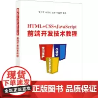 HTML+CSS+JavaScript前端开发技术教程 安兴亚 等 编 程序设计(新)大中专 正版图书籍 清华大学出版社