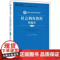 社会调查教程精编本 第2版 江立华,水延凯 编 大学教材大中专 正版图书籍 中国人民大学出版社