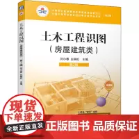 土木工程识图 房屋建筑类 第2版 微课版(修订版) 闫小春,白丽红 编 中学教材大中专 正版图书籍 机械工业出版社