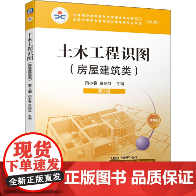 土木工程识图 房屋建筑类 第2版 微课版(修订版) 闫小春,白丽红 编 中学教材大中专 正版图书籍 机械工业出版社