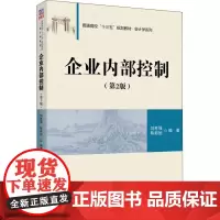 企业内部控制(第2版) 刘胜强,陈新旭 著 会计大中专 正版图书籍 清华大学出版社