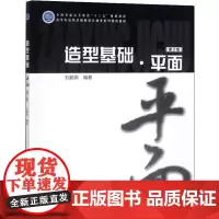 造型基础·平面(第2版) 刘毅娟 著 林业大中专 正版图书籍 中国林业出版社