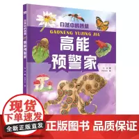 自然中的智慧—高能预警家