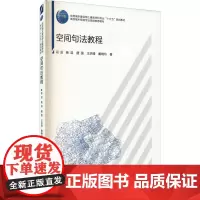 空间句法教程 段进 等 著 建筑/水利(新)大中专 正版图书籍 中国建筑工业出版社