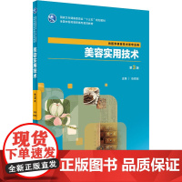 美容实用技术 第3版 张丽宏 编 大学教材大中专 正版图书籍 人民卫生出版社